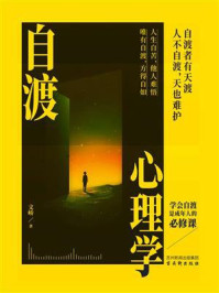 《自渡心理学》-文峤