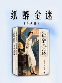 《纸醉金迷(全两册)》-张恨水 《纸醉金迷(全两册)》-张恨水