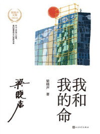 《我和我的命(梁晓声文集)》-梁晓声 《我和我的命(梁晓声文集)》-梁晓声