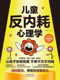 《儿童反内耗心理学》-刘晓丽