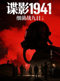 《谍影1941:细菌战九日(下篇)》-何虹毅 《谍影1941:细菌战九日(下篇)》-何虹毅