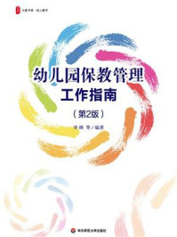 《大夏书系·幼儿园保教管理工作指南（第2版）》-李峰