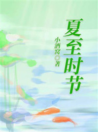 《夏至时节》-小酒窝 《夏至时节》-小酒窝