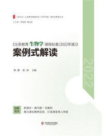《大夏书系·《义务教育生物学课程标准（2022年版）》案例式解读》-林静