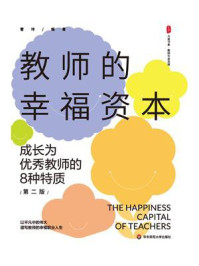 《教师的幸福资本：成长为优秀教师的8种特质（第二版）》-雷玲
