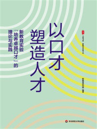 《大夏书系·以口才塑造人才：新教育实验“培养卓越口才”的理论与实践》-新教育研究院
