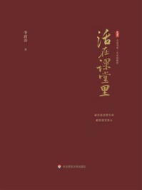 《大夏书系·活在课堂里》-李政涛