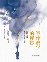 《大夏书系·写作教学的秘妙：16位名师教你上好写作课》-裴海安