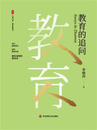 《大夏书系·教育的追问》-李镇西