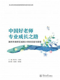 《中国好老师专业成长之路：潮州市湘桥区城南小学的实践与探索》-傅小莺