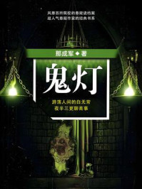 《鬼灯》-那成军 《鬼灯》-那成军