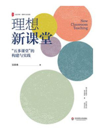 《大夏书系·理想新课堂：“五多课堂”的构建与实践》-吴春来