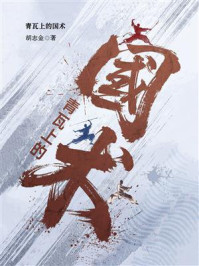 《青瓦上的国术》-胡志金 《青瓦上的国术》-胡志金