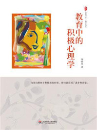 《大夏书系·教育中的积极心理学》-陶新华