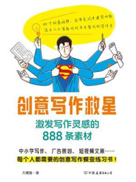 《创意写作救星：激发写作灵感的888条素材》-大橘猫
