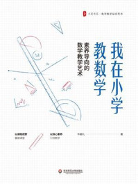 《我在小学教数学：素养导向的数学教学艺术》-牛献礼