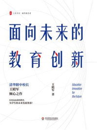 《面向未来的教育创新》-王殿军