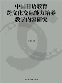 《中国日语教育跨文化交际能力培养教学内容研究》-王媛