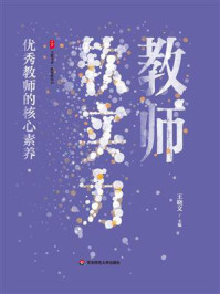 《大夏书系·教师软实力：优秀教师的核心素养》-王晓文