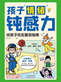 《孩子情绪钝感力：给孩子的反脆弱指南》-李小妃