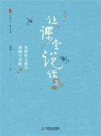 《让课堂说话2：朱煜作文教学策略与实践》-朱煜