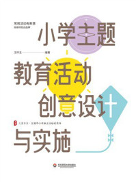 《小学主题教育活动创意设计与实施》-王怀玉