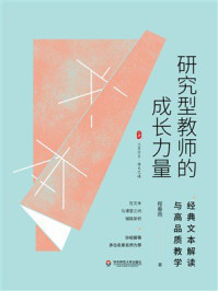 《大夏书系·研究型教师的成长力量：经典文本解读与高品质教学》-程春雨