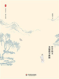 《大夏书系·向文本更深处漫溯：中学语文名篇教学新探》-徐昌才