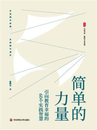 《简单的力量：引向教育幸福的60个实践智慧》-戴曙光