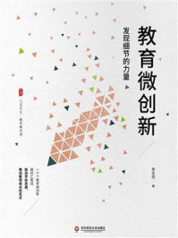 《大夏书系·教育微创新：发现细节的力量》-李志欣