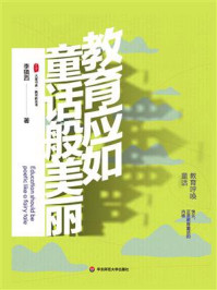 《大夏书系·教育应如童话般美丽》-李镇西
