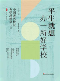 《平生就想办一所好学校：中国著名校长办学思想录（二）》-朱永新