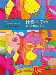 《读懂小学生：给小学教师的建议》-伊林娜