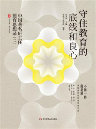 《守住教育的底线和良心：中国著名班主任德育思想录（二）》-朱永新
