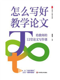 《大夏书系·怎么写好教学论文：给教师的12堂论文写作课》-费岭峰