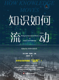 《知识如何流动》-约翰·克里格
