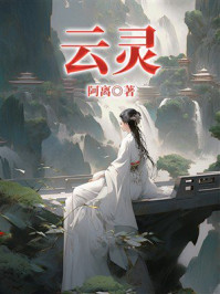 《云灵》-阿离