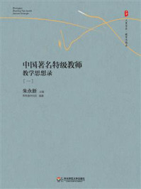 《中国著名特级教师教学思想录（一）》-朱永新