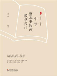 《大夏书系·中学整本书阅读教学设计》-刘祥