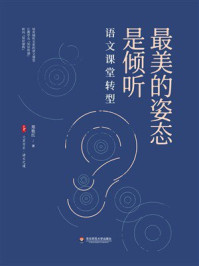 《大夏书系·最美的姿态是倾听：语文课堂转型》-郑艳红