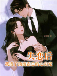 《失恋后，我成了顶流霸总的心尖宠》-艾暖暖