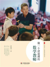 《大夏书系·做一个讲道理的数学教师》-罗鸣亮