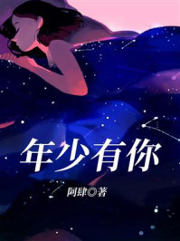 《年少有你》-阿肆