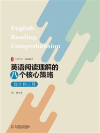 《大夏书系·英语阅读理解的八个核心策略：设计和工具》-郑钢