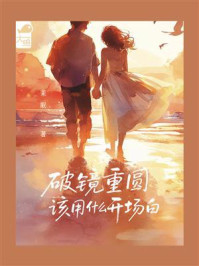 《破镜重圆该用什么开场白》-茉眠