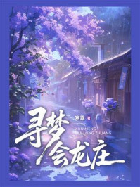 《寻梦会龙庄》-寒露