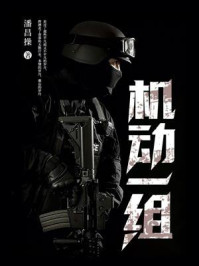 《机动一组》-潘昌操