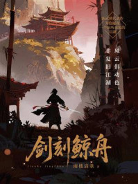 《剑刻鲸舟》-雨楼清歌