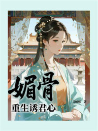 《媚骨，重生诱君心》-艾暖暖