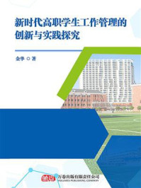 《新时代高职学生工作管理的创新与实践探究》-金华